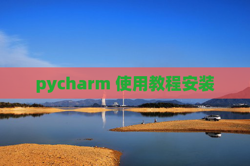 pycharm 使用教程安装
