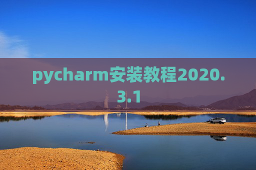 pycharm安装教程2020.3.1