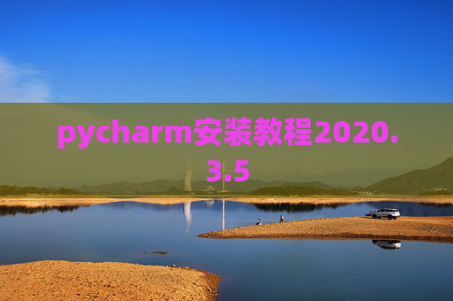 pycharm安装教程2020.3.5
