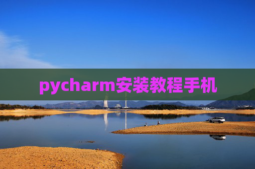 pycharm安装教程手机